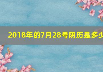 2018年的7月28号阴历是多少