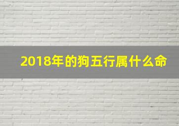 2018年的狗五行属什么命