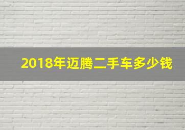 2018年迈腾二手车多少钱