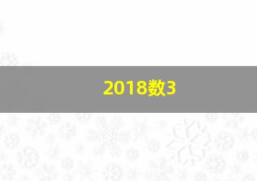 2018数3