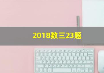 2018数三23题