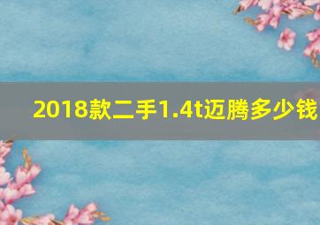 2018款二手1.4t迈腾多少钱