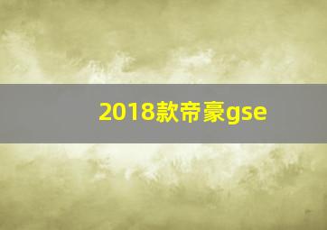 2018款帝豪gse