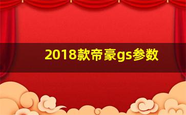 2018款帝豪gs参数