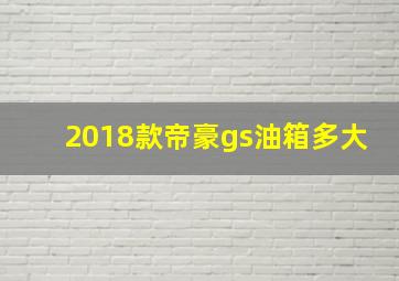 2018款帝豪gs油箱多大