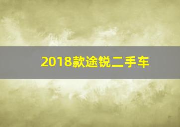 2018款途锐二手车