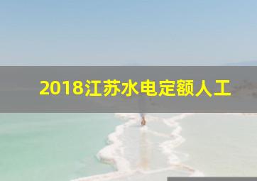 2018江苏水电定额人工