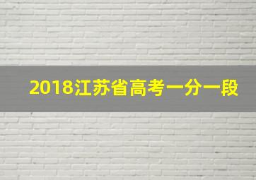 2018江苏省高考一分一段