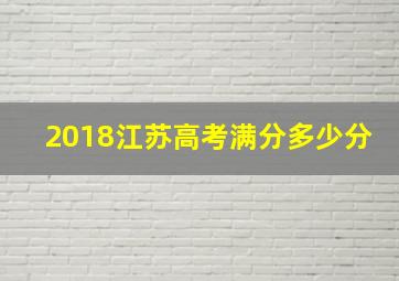 2018江苏高考满分多少分