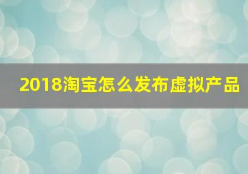 2018淘宝怎么发布虚拟产品