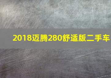 2018迈腾280舒适版二手车