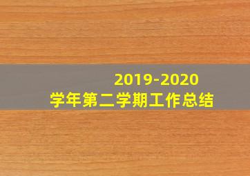 2019-2020学年第二学期工作总结