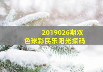 2019026期双色球彩民乐阳光探码