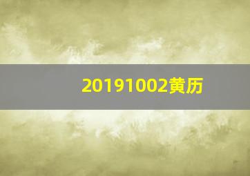 20191002黄历