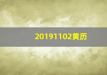 20191102黄历