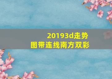 20193d走势图带连线南方双彩