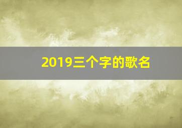 2019三个字的歌名