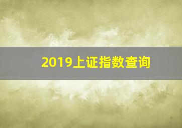 2019上证指数查询