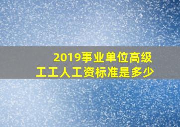 2019事业单位高级工工人工资标准是多少