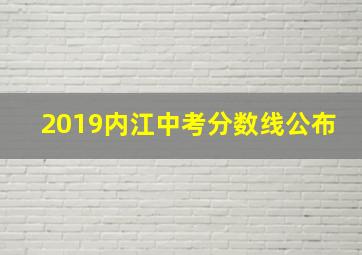 2019内江中考分数线公布