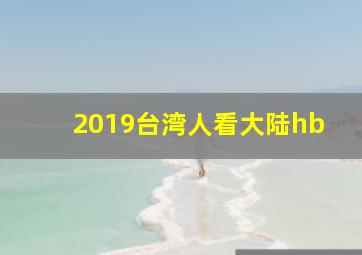 2019台湾人看大陆hb