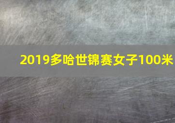 2019多哈世锦赛女子100米