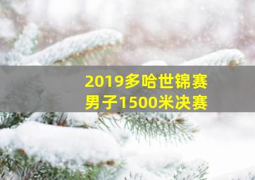 2019多哈世锦赛男子1500米决赛