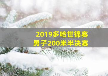 2019多哈世锦赛男子200米半决赛