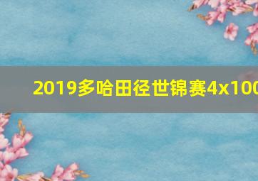 2019多哈田径世锦赛4x100