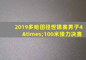 2019多哈田径世锦赛男子4×100米接力决赛