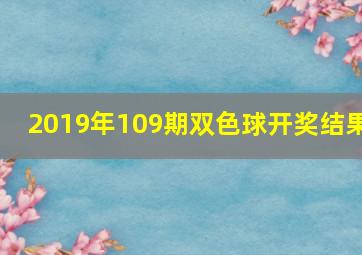 2019年109期双色球开奖结果