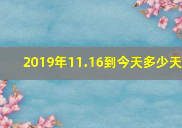 2019年11.16到今天多少天