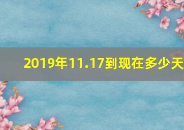 2019年11.17到现在多少天