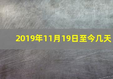 2019年11月19日至今几天