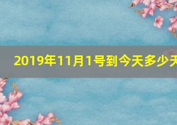 2019年11月1号到今天多少天