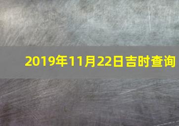 2019年11月22日吉时查询