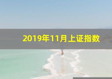 2019年11月上证指数