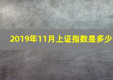 2019年11月上证指数是多少