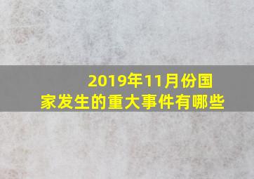 2019年11月份国家发生的重大事件有哪些