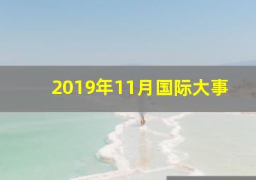 2019年11月国际大事