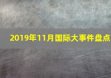 2019年11月国际大事件盘点