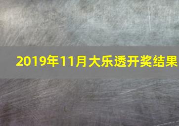 2019年11月大乐透开奖结果