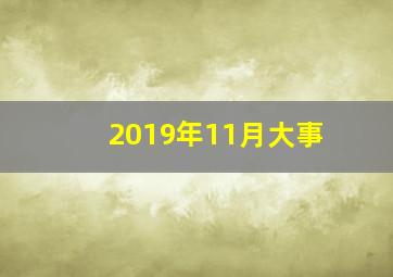 2019年11月大事