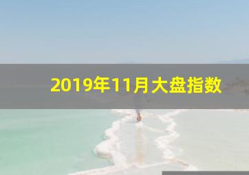 2019年11月大盘指数