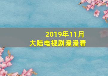 2019年11月大陆电视剧漫漫看