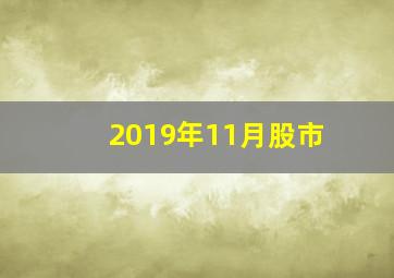 2019年11月股市