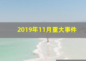 2019年11月重大事件