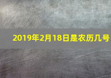 2019年2月18日是农历几号