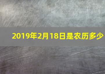 2019年2月18日是农历多少