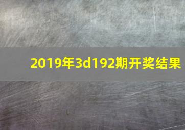 2019年3d192期开奖结果